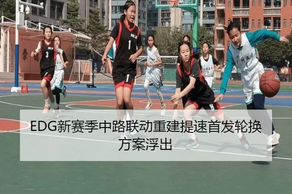 EDG新赛季中路联动重建提速首发轮换方案浮出
